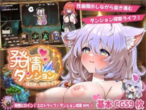[RPG/AI汉化] 发情地下城～和猫耳娘的探索生活 発情ダンジョン～猫耳娘と探索ライフ [1.4G]