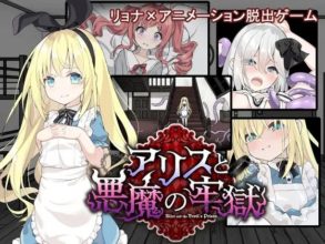 [SLG/AI汉化] 爱丽丝与恶魔的牢狱～凌辱逃脱游戏 アリスと悪魔の牢獄 ～リョナ脱出ゲーム～ [564M]