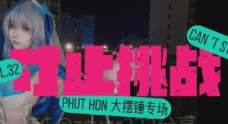 【三次元】【合集】止寸挑战！魅语游戏指令！【1v/422m/百度网盘】