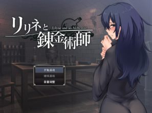 [SLG/AI汉化] 莉莉娜与炼金术师 リリネと錬金術師 [1G]