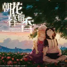 梦现彼岸结界社(东方风秘封故事专辑)(1/2/3/4/5)整理收录