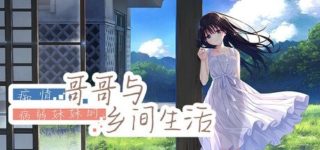[RPG/官中/步兵] 痴情哥哥与病弱妹妹的乡间生活 [3G]