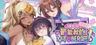 [SLG/官中/步兵] 请成为最能干的VTuber吧！ [3.8G]