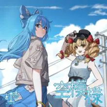 空模様(东方同人音乐)(昼夜自平衡)(社团第一作)(附带txt歌词本)