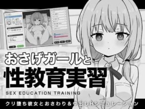 【日式SLG/新作】 双马尾少女与性教育实习 おさげガールと性教育実習 AI汉化版 【290M】