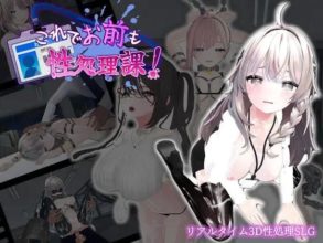 【SLG/DL官中/触摸/3D/拘束/巨乳/更新】[RJ01387100/むくどりGames社团]这下你也是性处理科的人了！/これでお前も性処理課！[Ver1.1.2]【PC+安卓/1.7G】