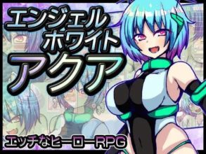 【RPG/AI汉化/淫语/NTR/巨乳】[RJ397004/苦悩の☆社团]白天使阿库娅/エンジェルホワイトアクア【双端/1.10G】